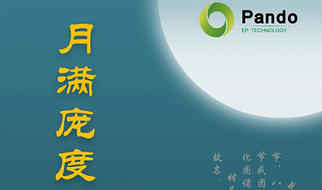 月满2026世界杯预测，心融梦圆 | 2020 Pando2026世界杯预测中秋晚会